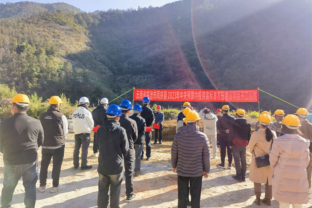 凤庆县2023年中央预算内投资高标准农田建设项目开工