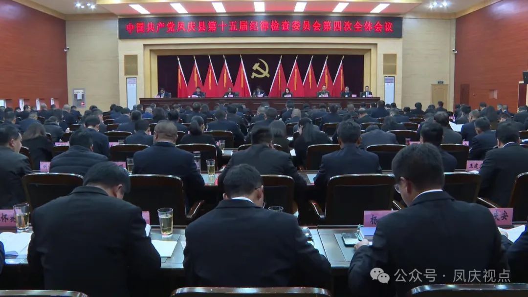 中国共产党凤庆县第十五届纪律检查委员会第四次全体会议公报