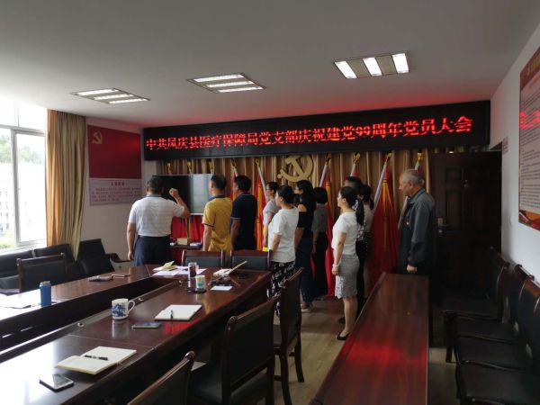 凤庆县医疗保障局召开庆祝建党99周年党员大会