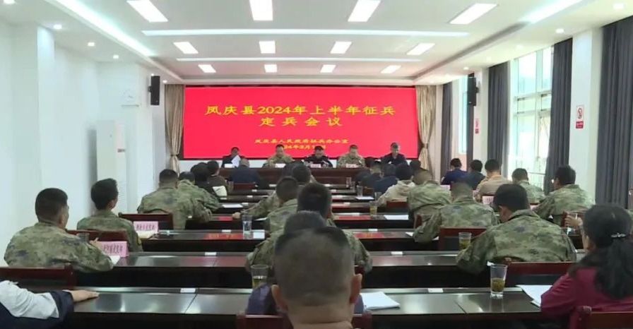 凤庆县召开2024年上半年征兵定兵会议