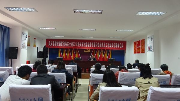凤庆县财政局贯彻落实全县2018年扶贫对象动态管理和贫困退出工作动员会精神会议