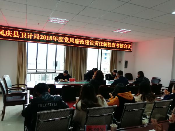 党风廉政建设责任制考核会议