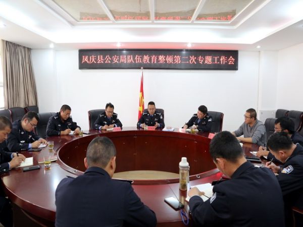 队伍教育整顿丨凤庆县公安局召开队伍教育第二次专题工作会