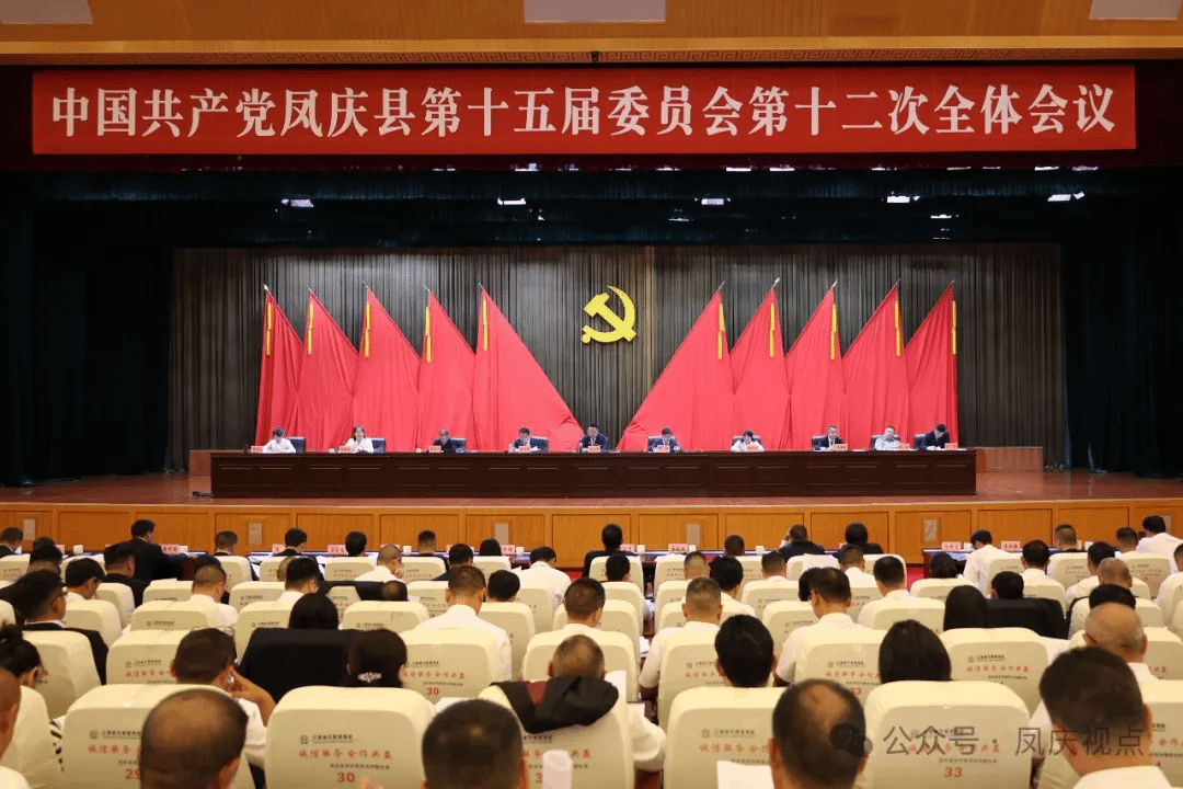 中国共产党凤庆县第十五届委员会第十二次全体会议在凤庆县城举行