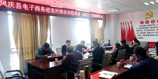 凤庆县电子商务进农村综合示范项目（2017）市级验收会