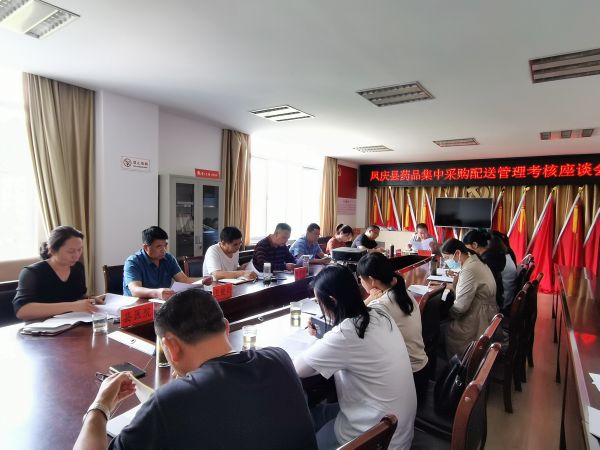 凤庆县药品集中采购配送管理考核座谈会