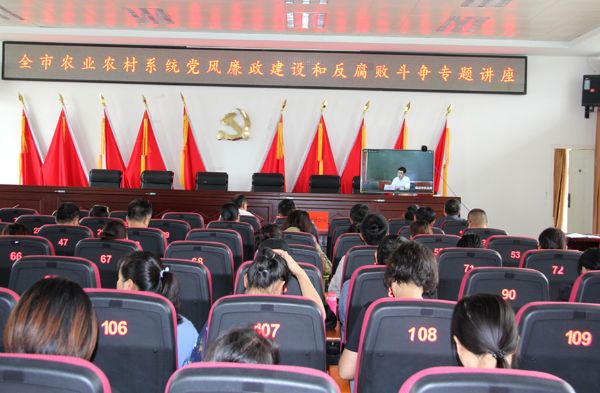 县农业农村局组织参加全市农业农村系统党风廉政建设和反腐败斗争专题讲座视频会