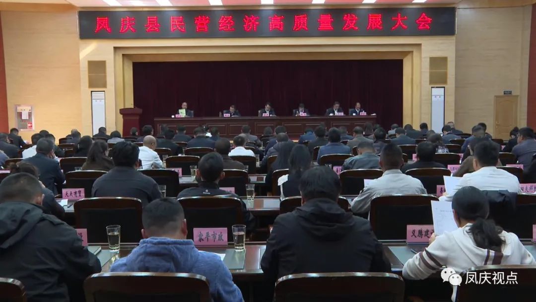 凤庆县召开民营经济高质量发展大会