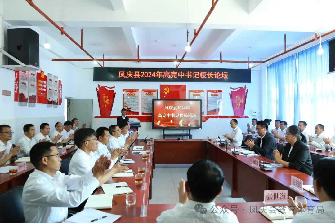凤庆县举办“书记校长论坛”共探教育高质量发展新路径
