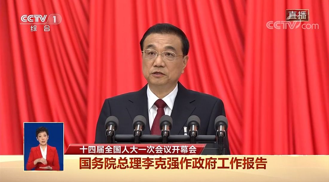 国务院总理李克强代表国务院向十四届全国人大一次会议作政府工作报告