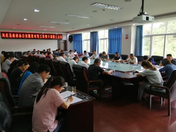 县政府办公室召开脱贫攻坚工作暨干部职工会议