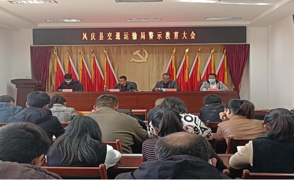 凤庆县交通运输局召开警示教育大会