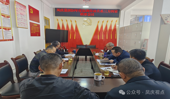 凤庆县2024年度（第四季度）协调劳动关系三方四家联席会议召开