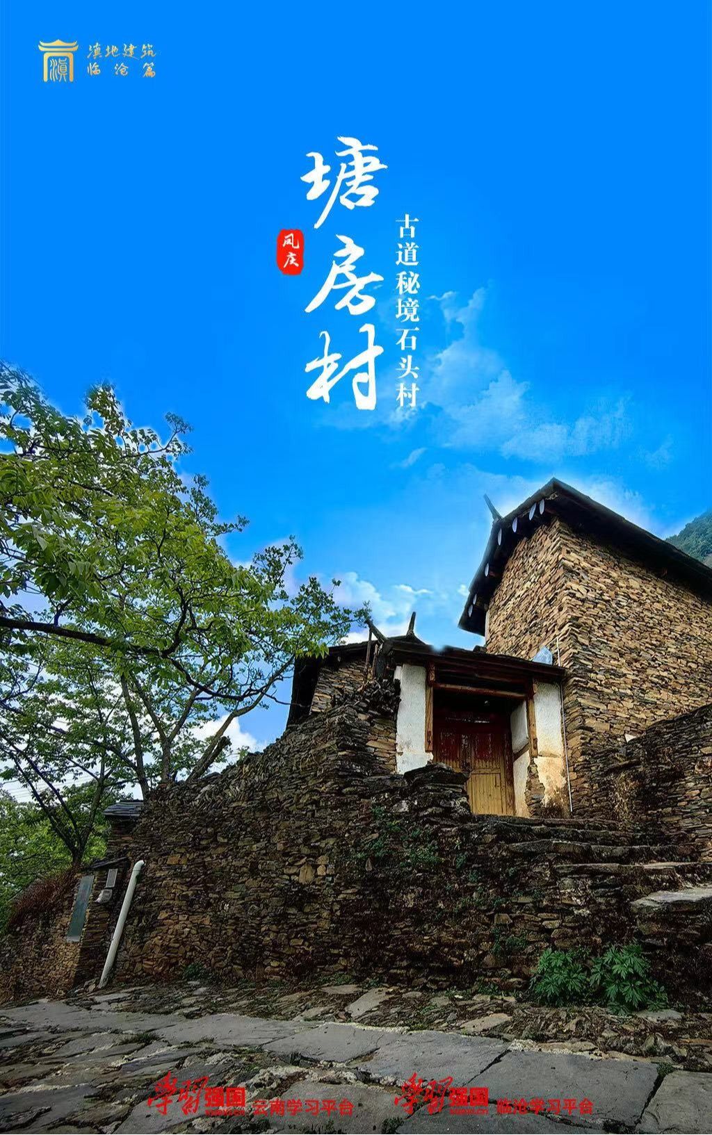 鲁史镇塘房：古道秘境石头村