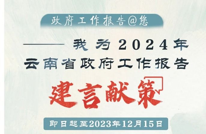 邀您一起写！2024年云南省政府工作报告@您