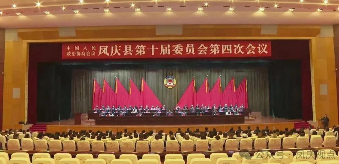 【凤庆两会进行时】政协凤庆县第十届委员会第四次会议胜利闭幕