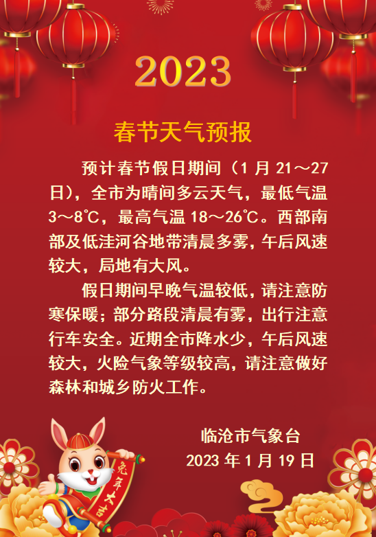 2023年春节天气预报