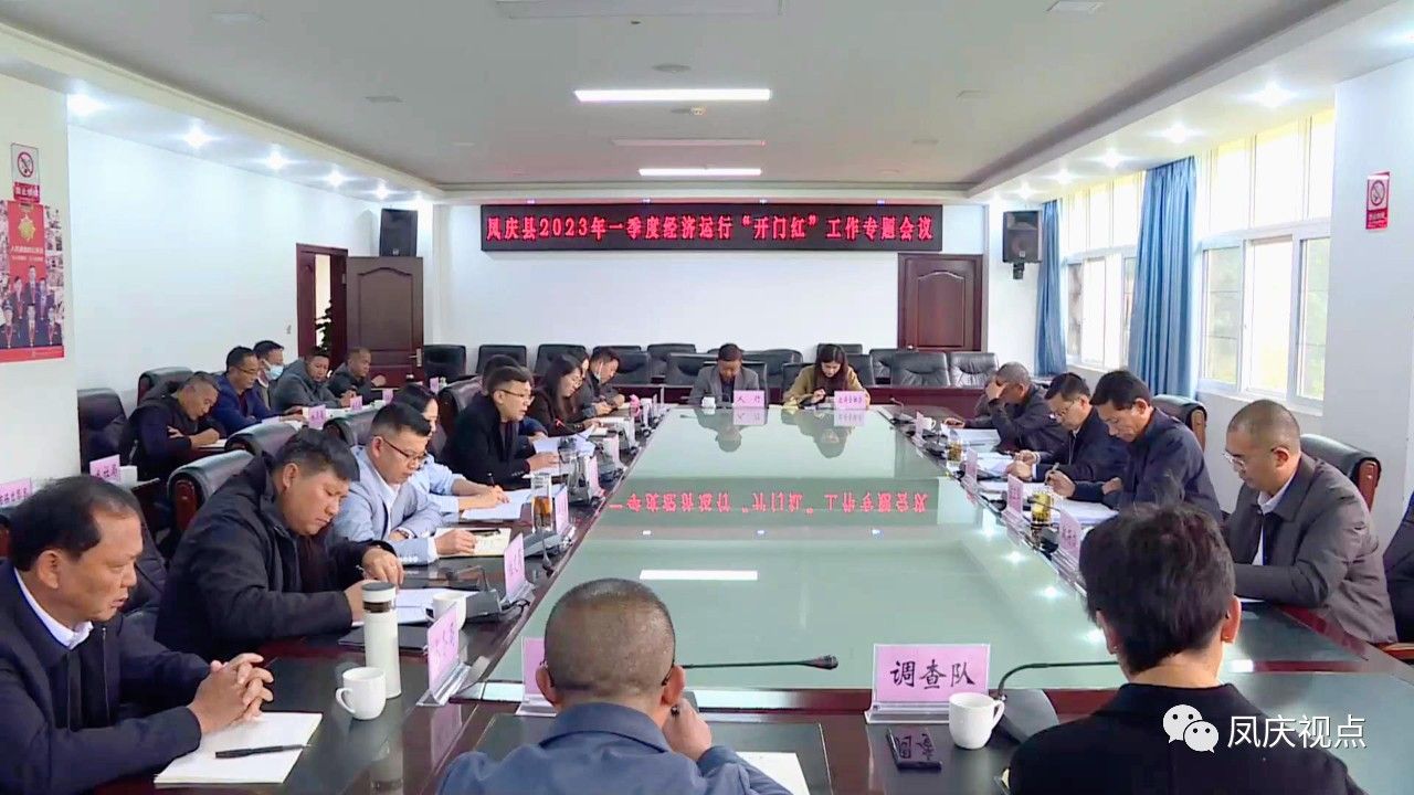 谭波主持召开全县一季度经济运行“开门红”工作专题会议强调聚焦目标抓推进、真抓实干促落实，奋力夺取一季度“开门红”