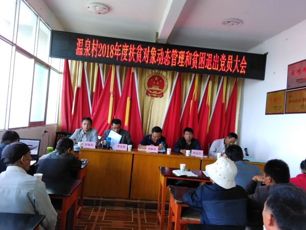 温泉村2018年度健康扶贫动态管理和贫困退出大会