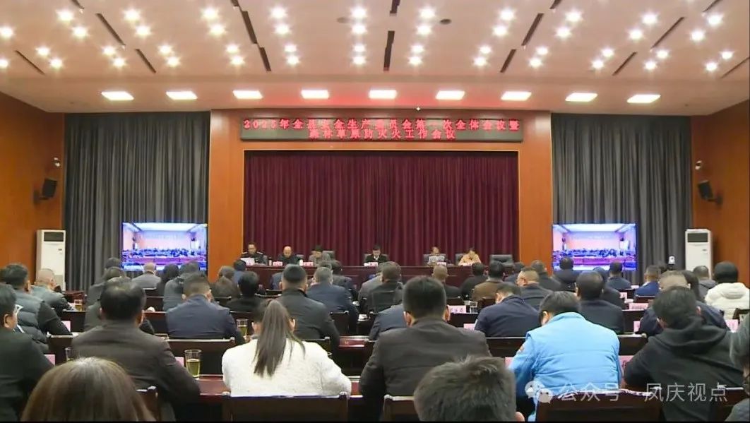 凤庆县召开2025年安全生产委员会第一次全体会议暨森林草原防灭火工作会议