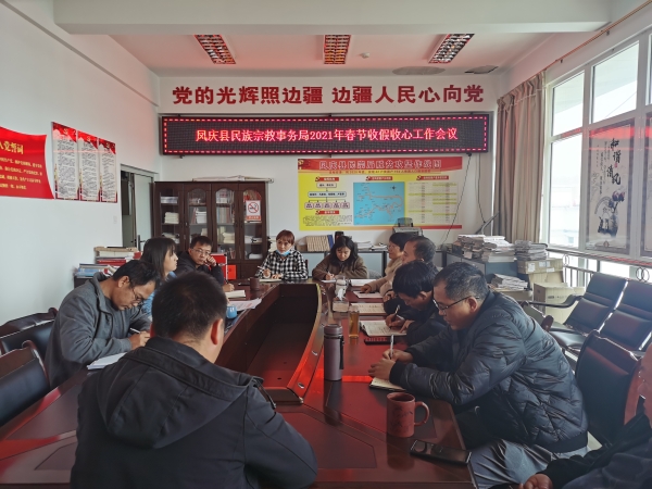 凤庆县民族宗教事务局召开2021年收假收心工作会议