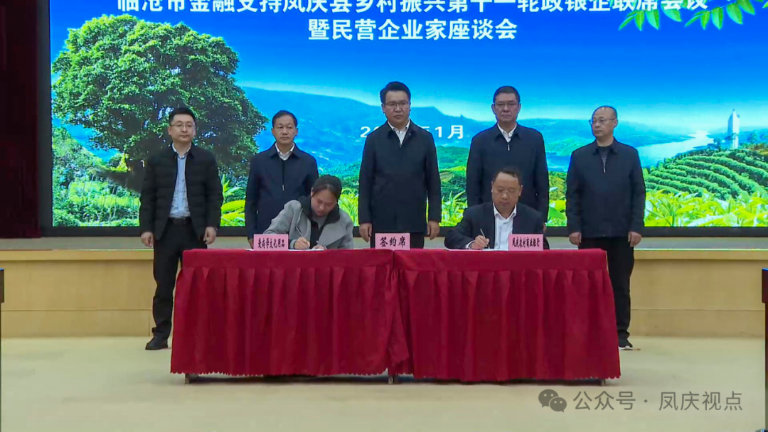 凤庆县召开临沧市金融支持凤庆县乡村振兴第十一轮政银企联席会暨民营企业家座谈会