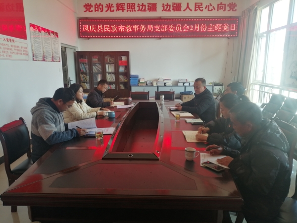 凤庆县民族宗教事务局支部委员会2月份主题党日：远离“黄赌毒”树文明新风