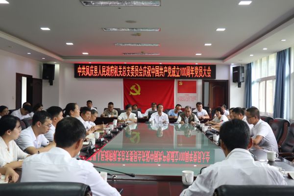 县政府机关党总支召开庆祝中国共产党成立100周年党员大会