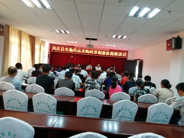凤庆县实施药品采购两票制廉政提醒谈话