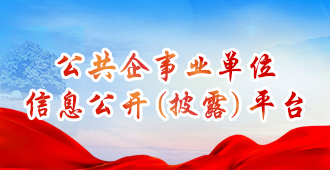 公共企事业单位信息公开专栏