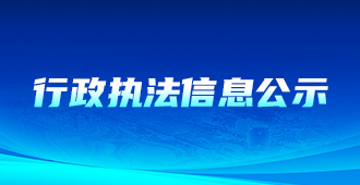 行政执法信息公开