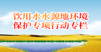 饮用水水源地环境保护专项行动专栏