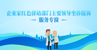企业家红色驿站部门主要领导坐诊接诉服务专窗