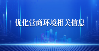 优化营商环境相关信息