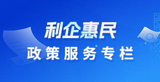 利企业惠民政策专栏