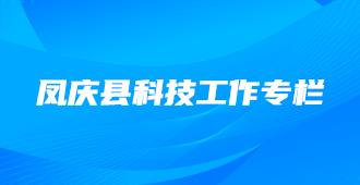 凤庆县科技工作专栏