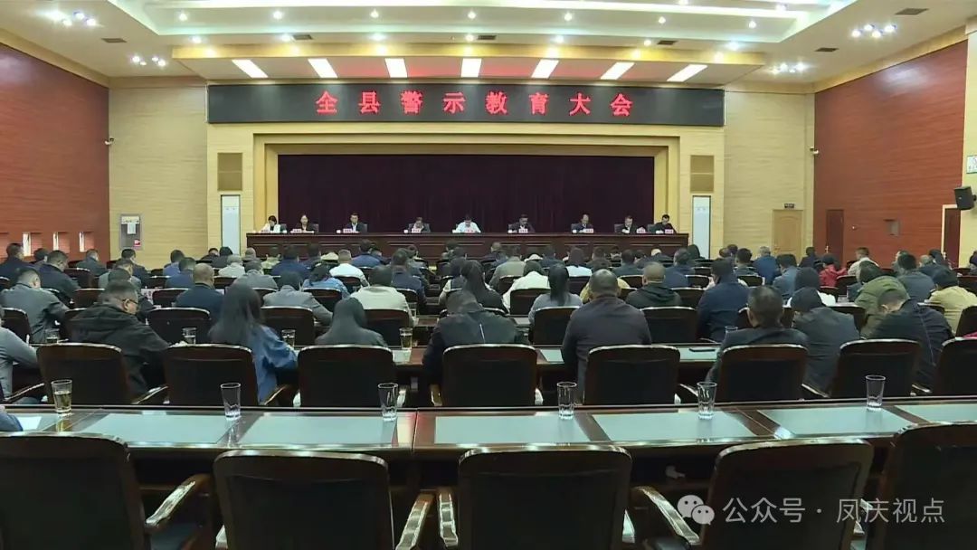 凤庆县召开警示教育大会
