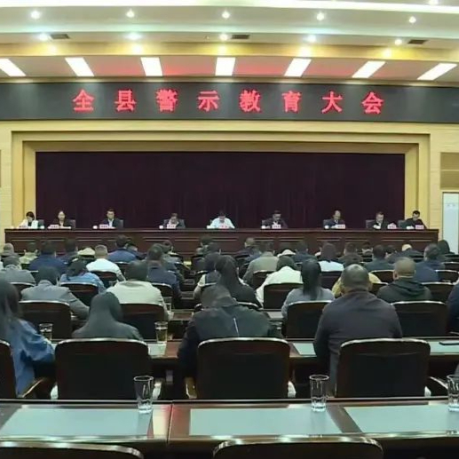 凤庆县召开警示教育大会