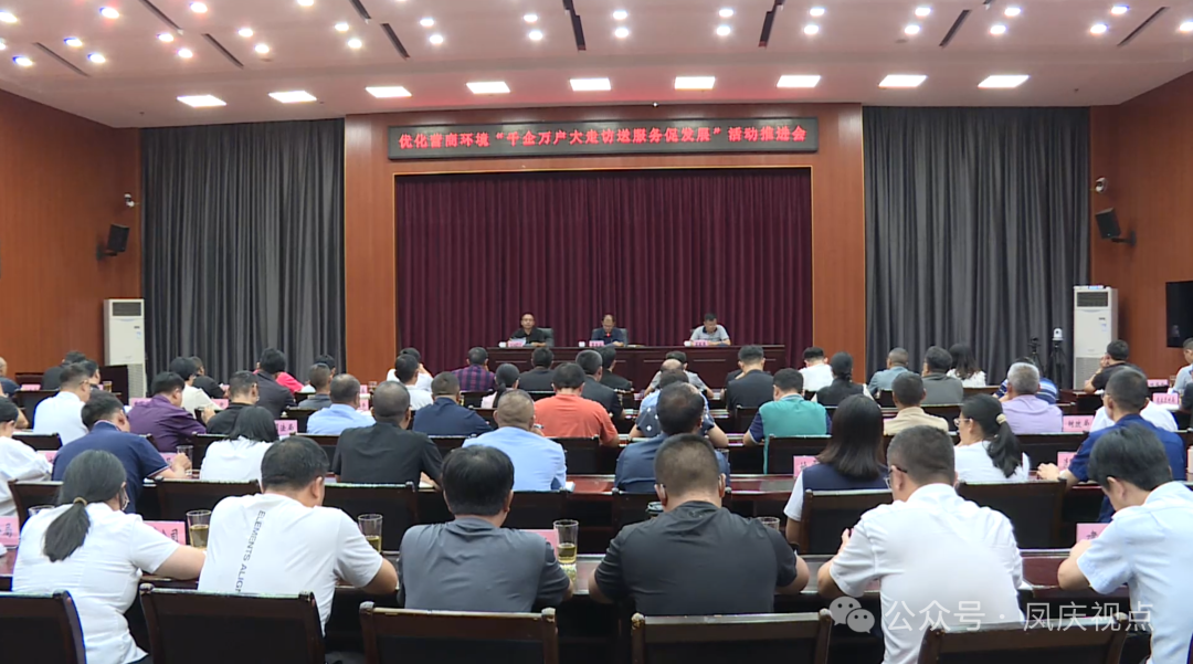 凤庆县召开优化营商环境“千企万户大走访送服务促发展”活动推进会议