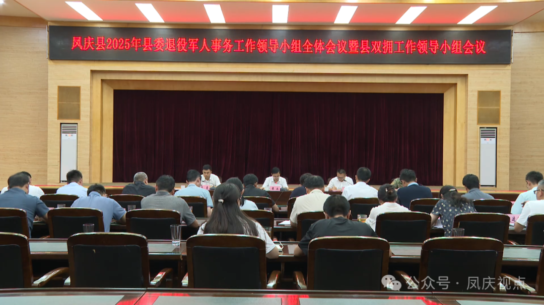 2025年县委退役军人事务工作领导小组全体会议暨县双拥工作领导小组会议召开