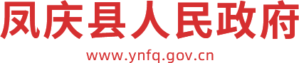 凤庆县人民政府